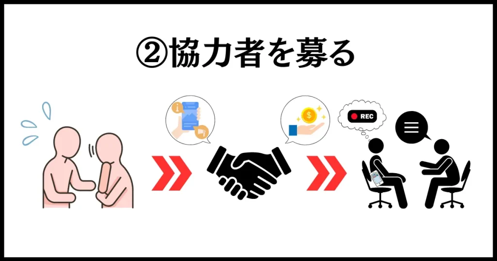 噂を流す人に仕返しするなら、協力者を募る