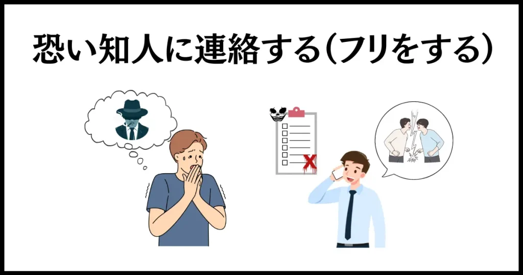 恐い知人に電話を掛けるフリをする