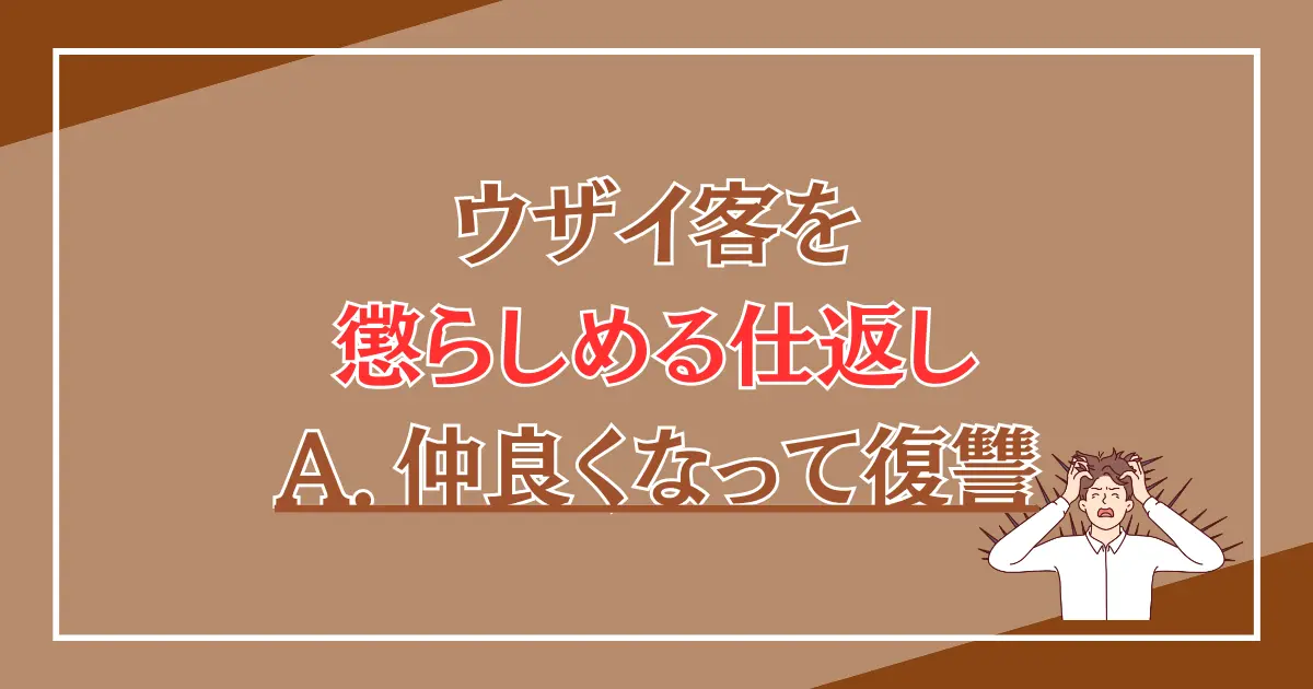 ウザイ客を懲らしめる仕返し