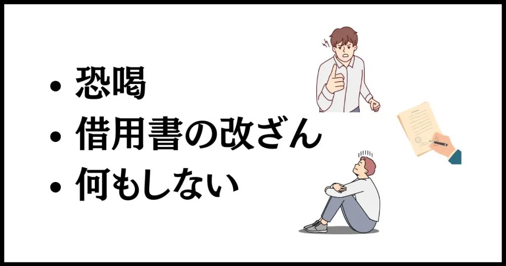 お金を返さない人にやってはいけないこと。