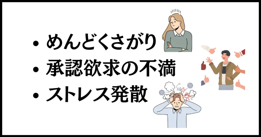 ウザい客の心理状態