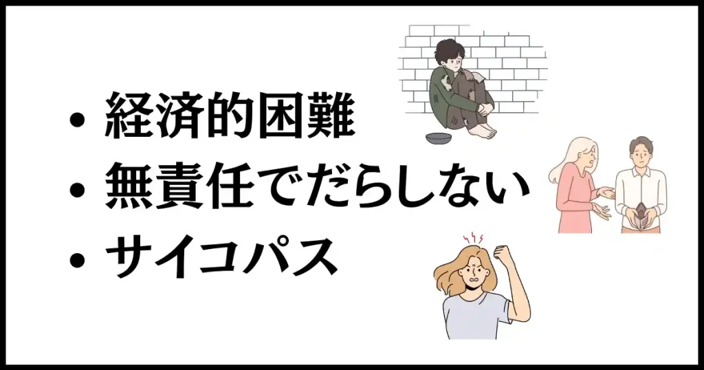 お金を返さない人の特徴