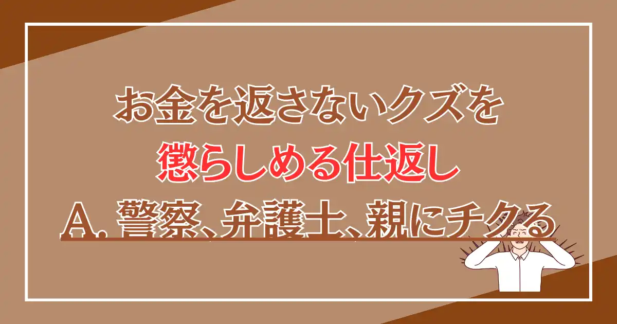 お金を返さない人を懲らしめる仕返し