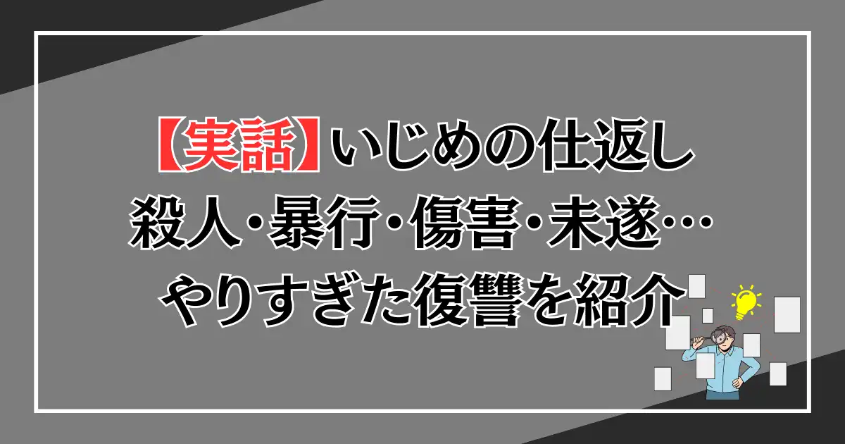 いじめの仕返しをやりすぎた復讐で懲らしめた報復事件