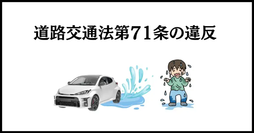 車から水をかけられるのは、道路交通法違反