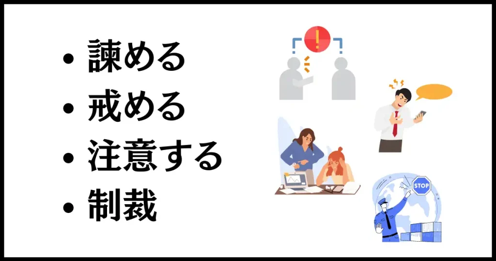 「懲らしめる」「諌める」「戒める」「注意する」「制裁」の違い