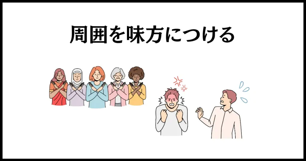 順番抜かしをする人には、周囲を味方につけてプレッシャーをかける仕返し