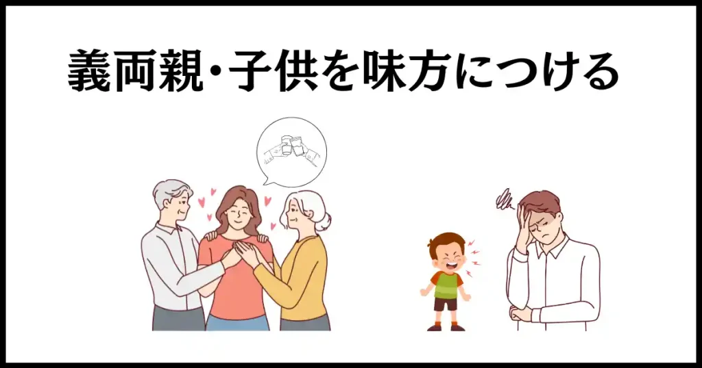 義両親と子供を味方につける