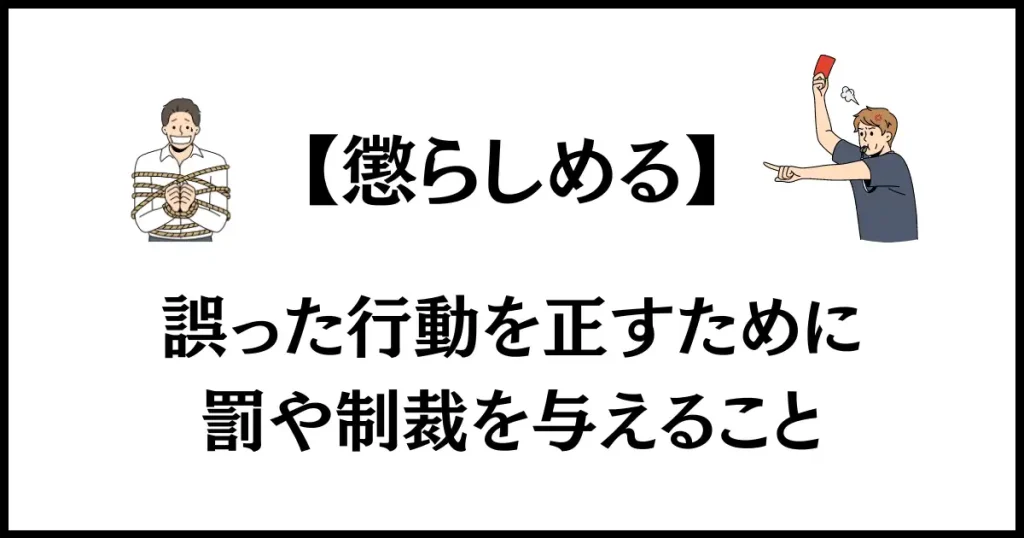 「懲らしめる」の意味