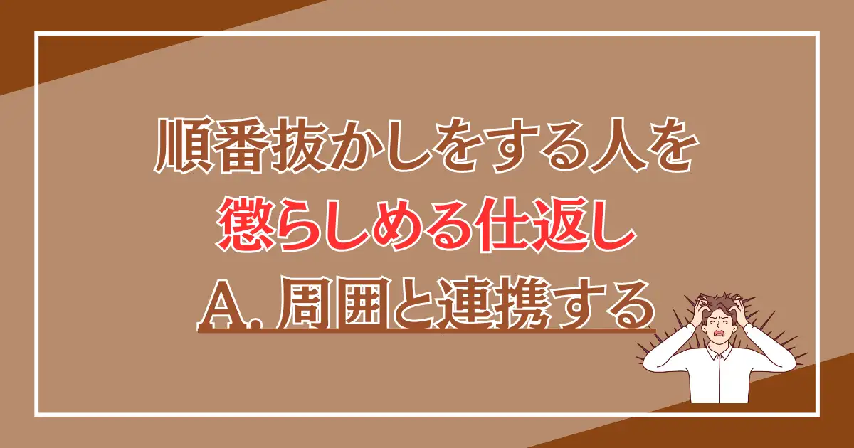 順番抜かしをする人を懲らしめる仕返し