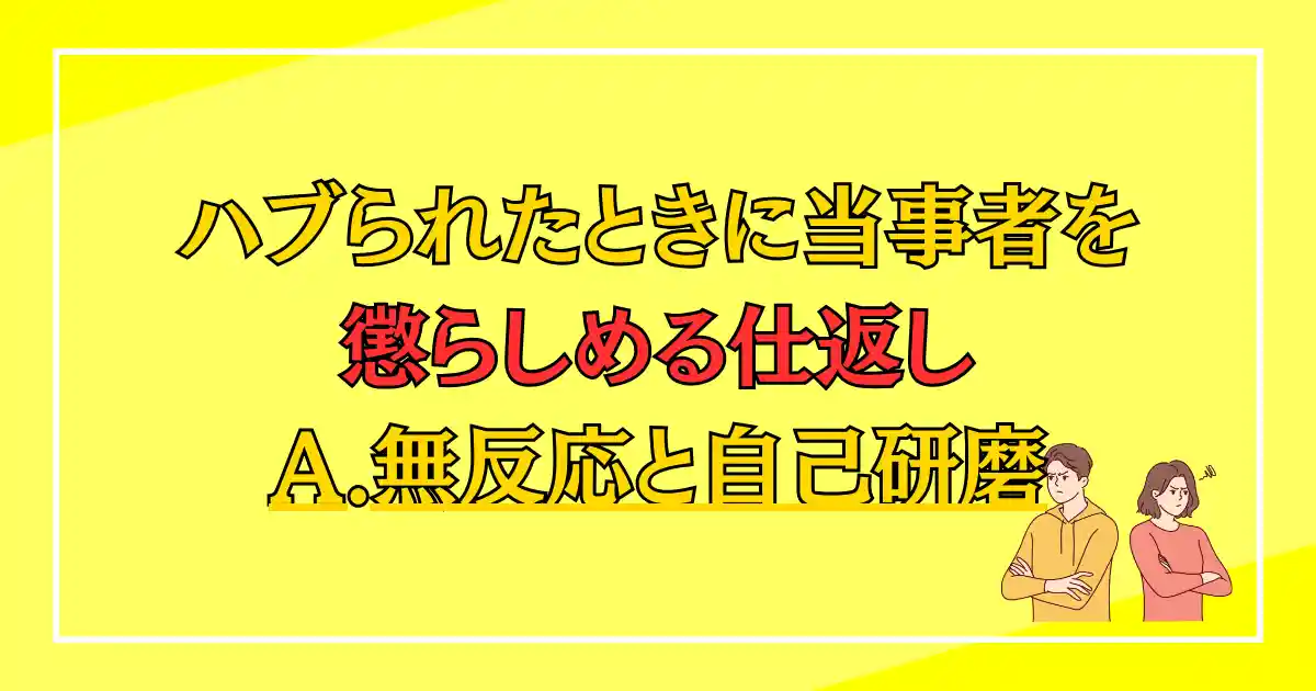 ハブられたときに当事者を懲らしめる仕返し