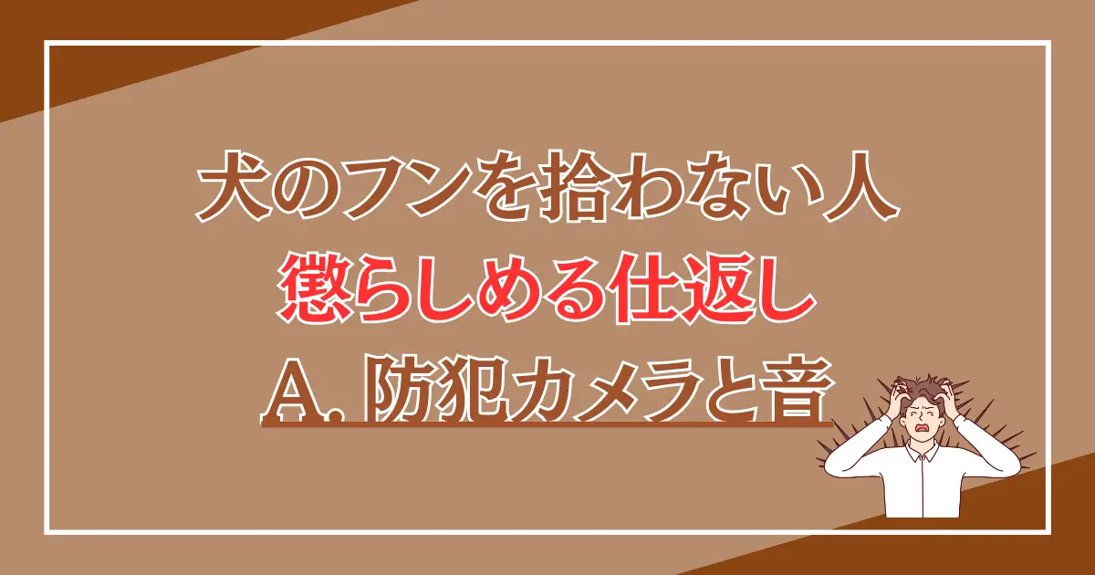 犬のフンを放置する飼い主を懲らしめる仕返し