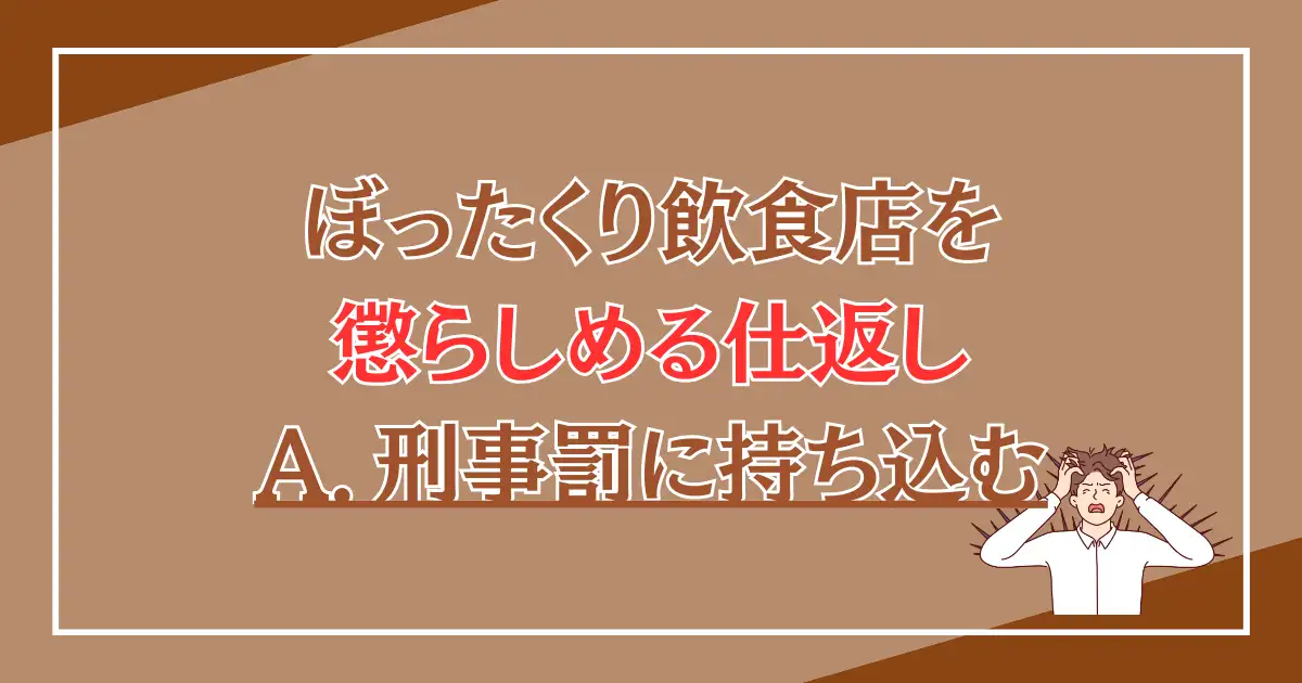 ぼったくり店を懲らしめる仕返し