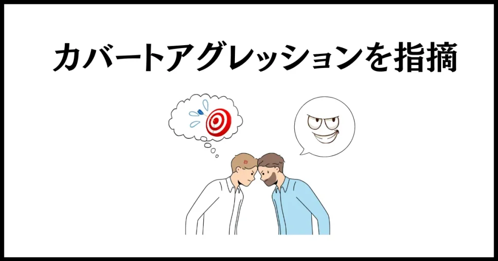 カバートアグレッションに対する仕返しは、指摘すること