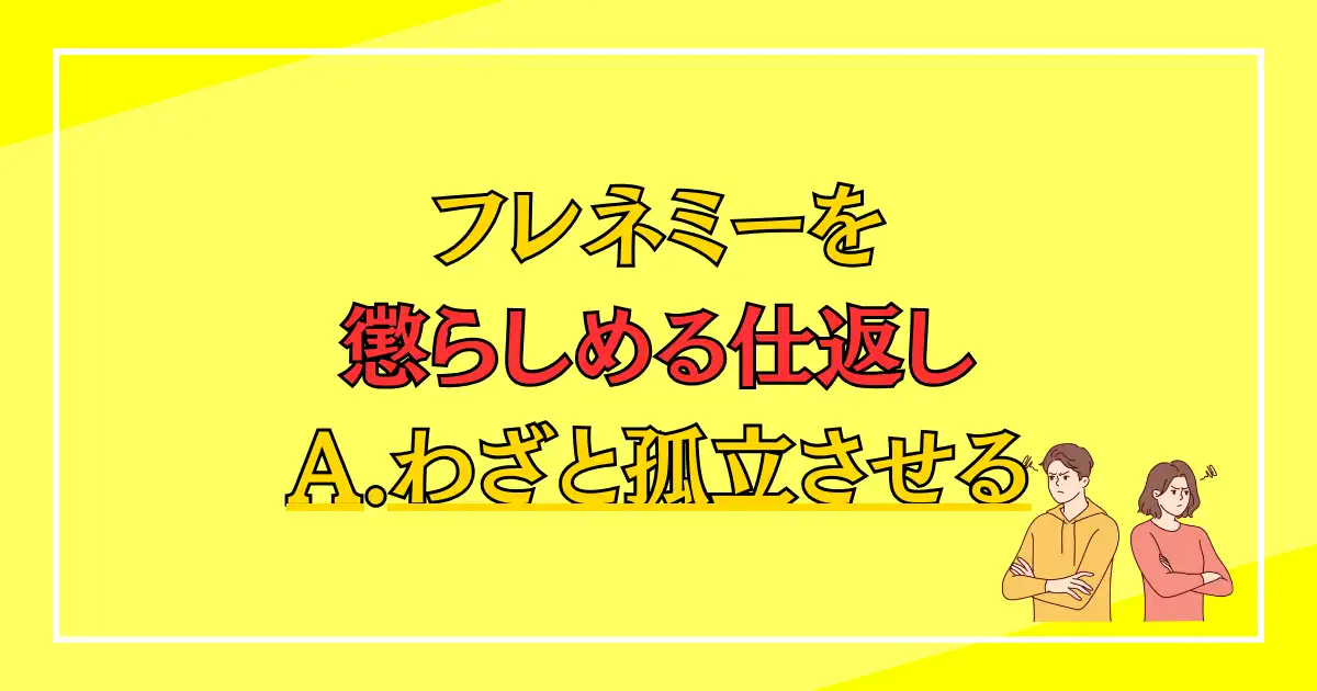 フレネミーを懲らしめる仕返し