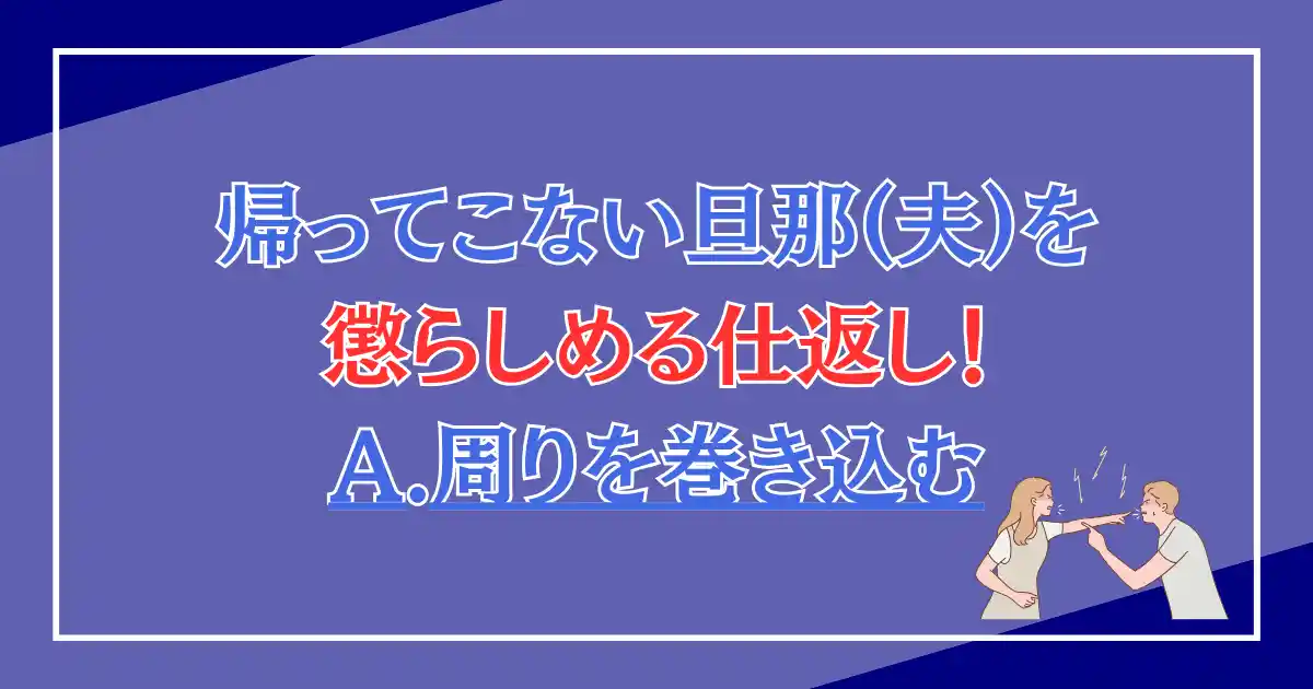 帰ってこない旦那(夫)を懲らしめる仕返し