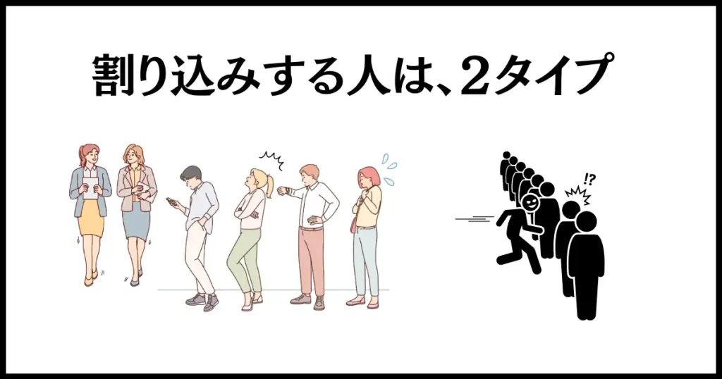 順番抜かしをする人は、悪意がある人と、悪意が無い人