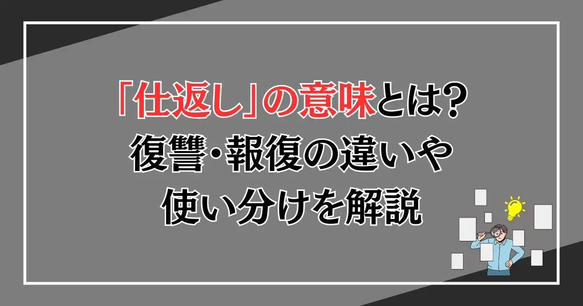 「仕返し」の意味とは？復讐・報復の違いや使い分けを解説