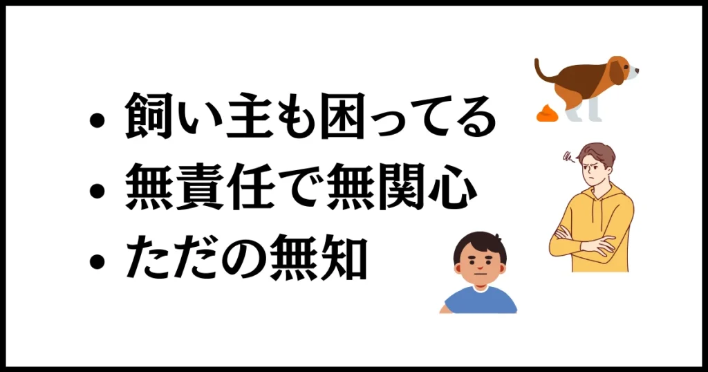 なぜ、犬のフンを放置のか？心理と理由