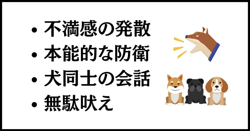 うるさい犬が吠える理由