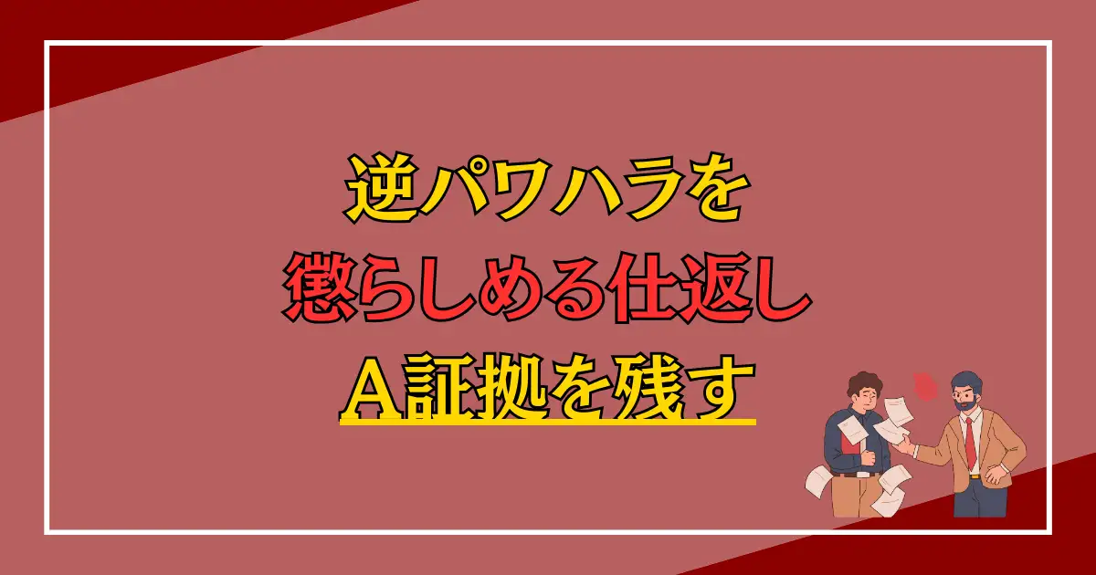 逆パワハラを懲らしめる仕返し