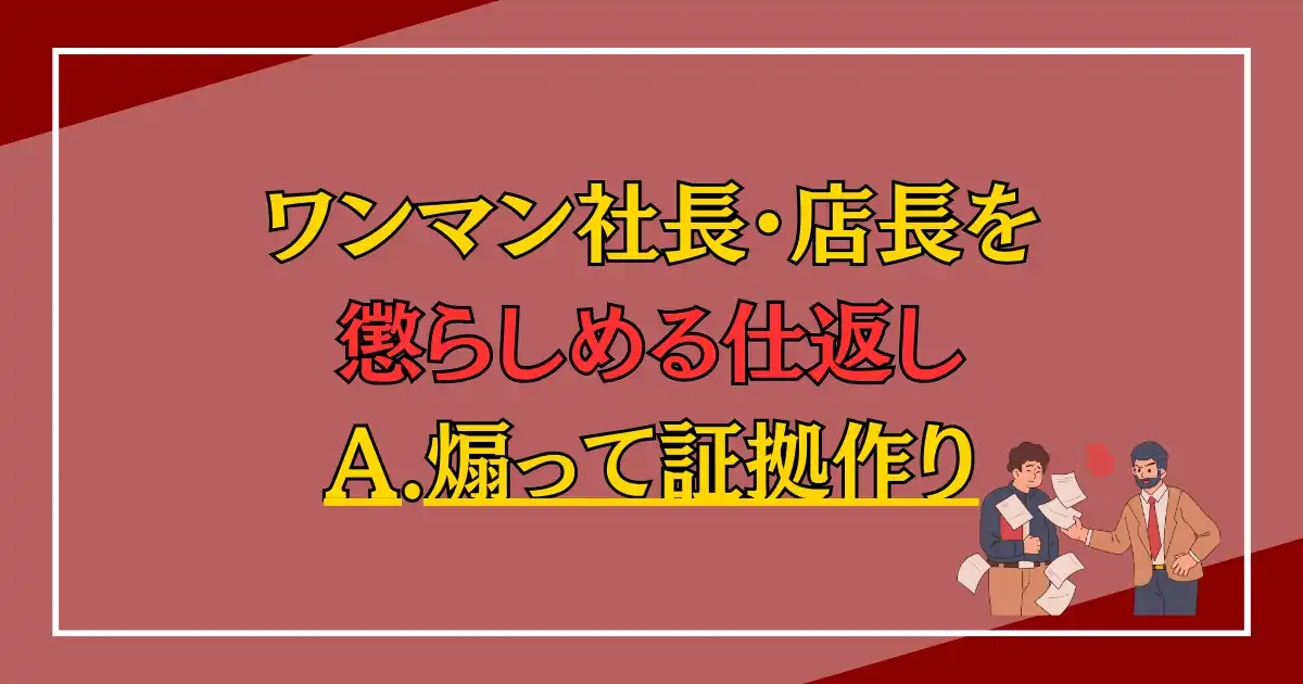 ワンマン社長・店長を懲らしめる仕返し