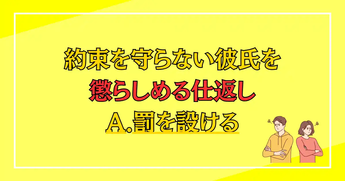 約束を守らない彼氏を懲らしめる仕返し