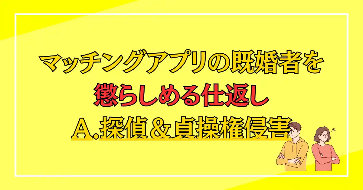 マッチングアプリの既婚者を懲らしめる仕返し