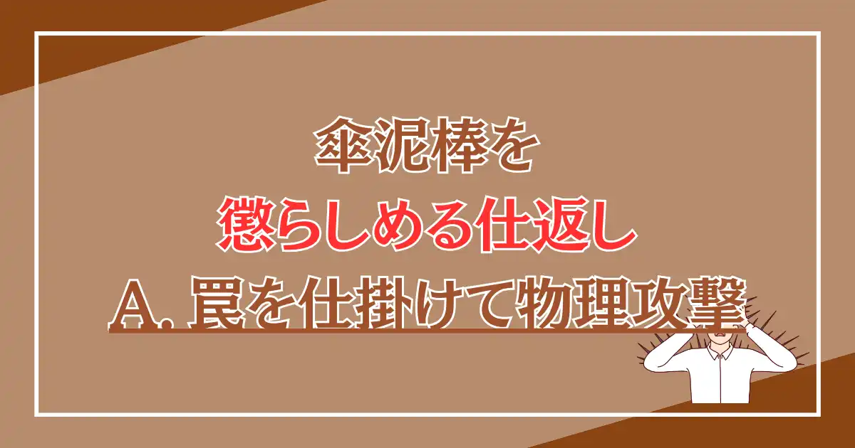 傘を盗まれたときにする仕返し