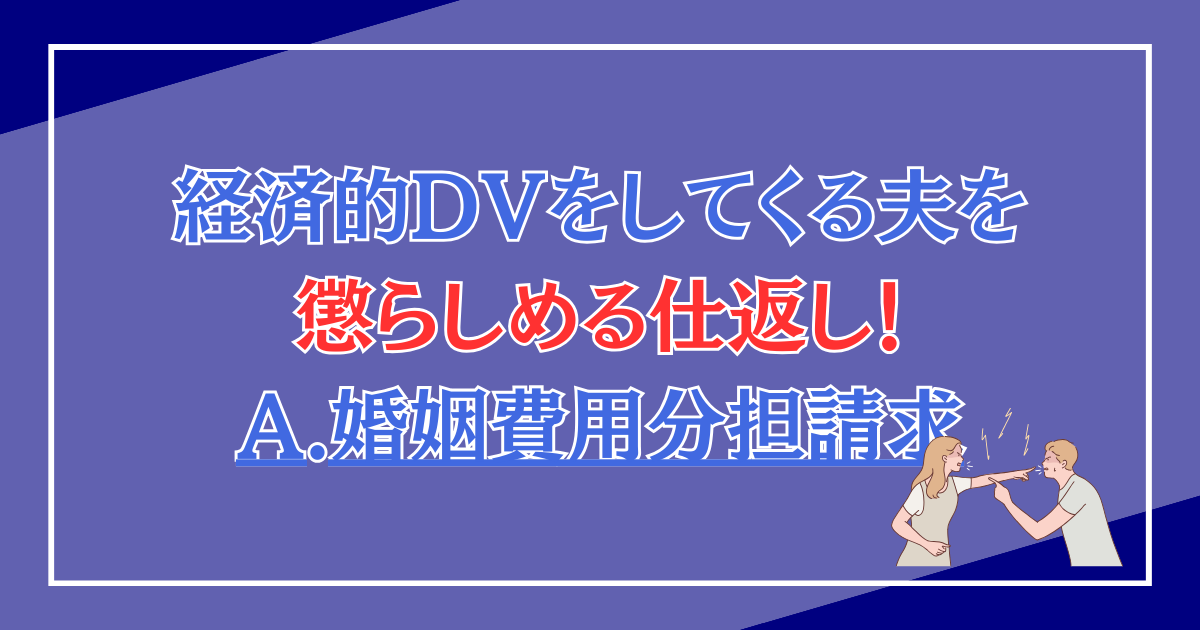 経済的DVをしてくる夫を懲らしめる仕返し