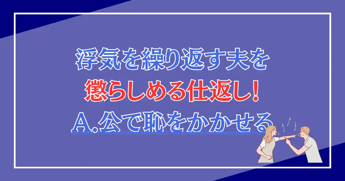 浮気を繰り返す夫を懲らしめる仕返し