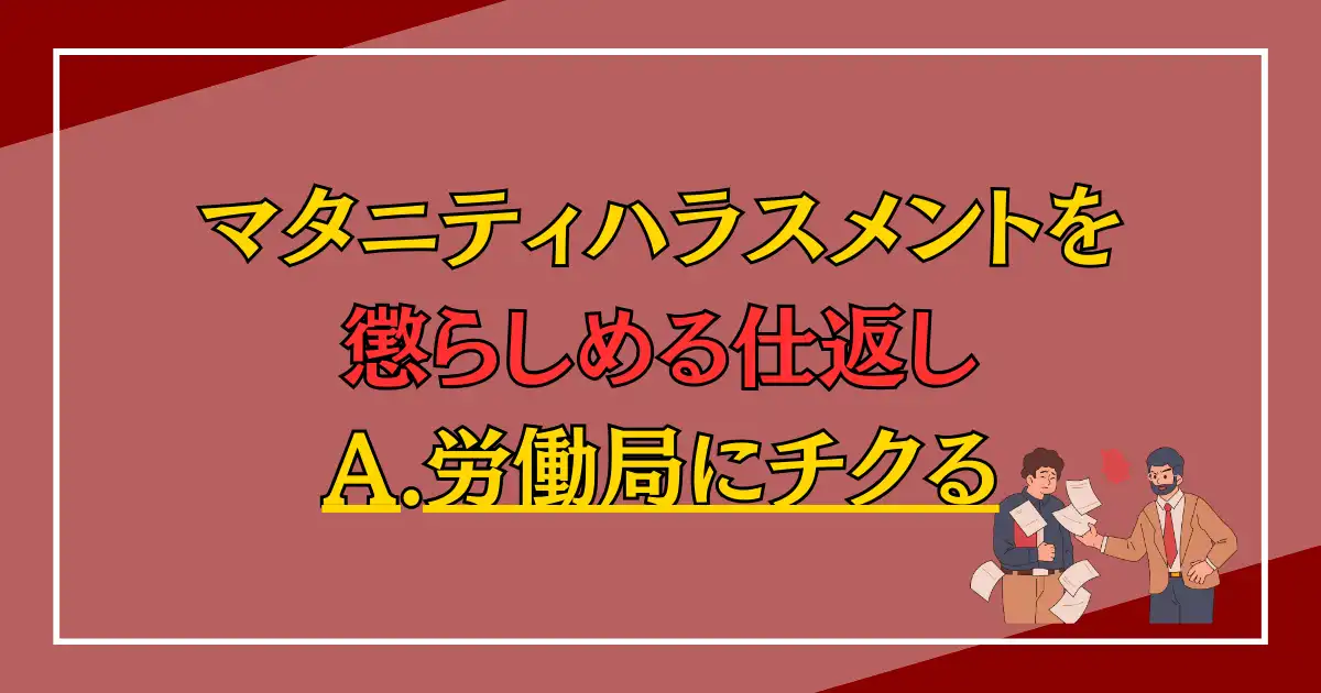 マタニティハラスメントを懲らしめる仕返し