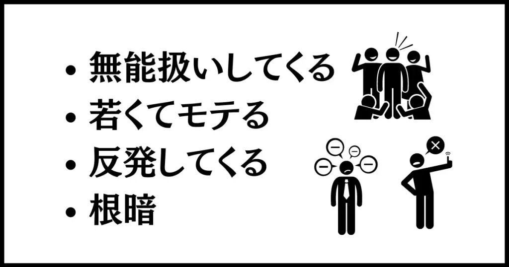 いじめられやすい派遣社員の特徴