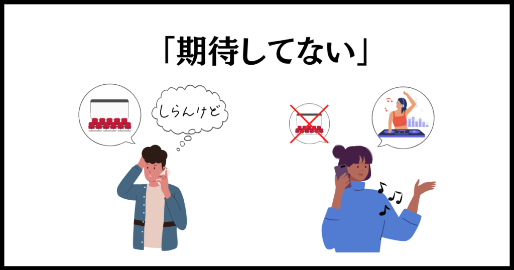 ドタキャンする人にする仕返しは「期待しない」