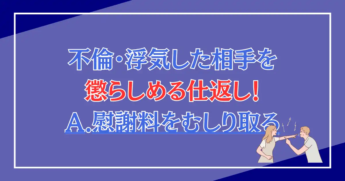 不倫、浮気した相手を懲らしめる仕返し