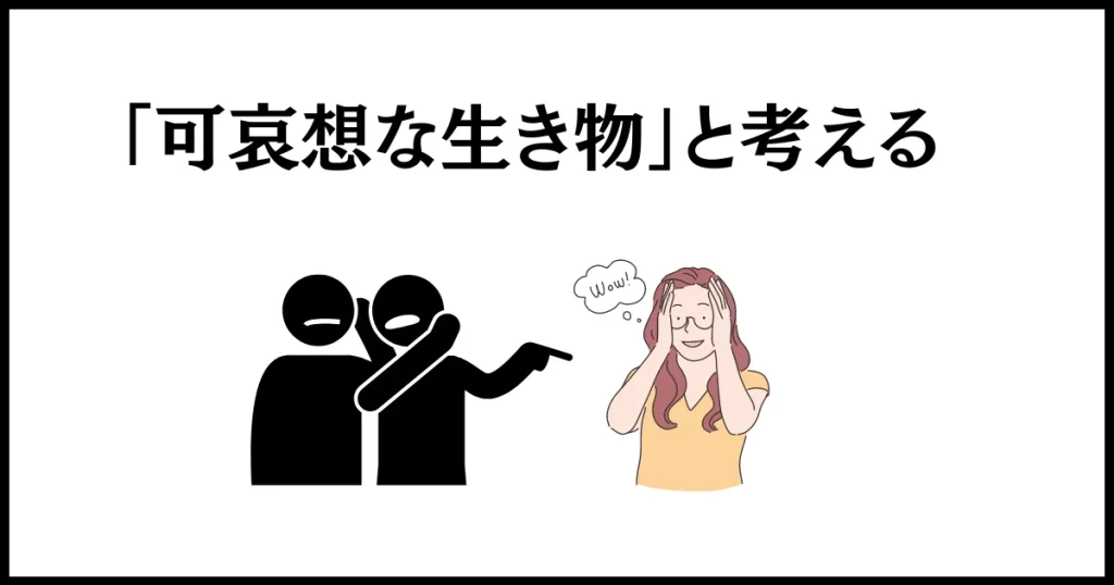 「可哀想な生き物」と憐みの目で見る