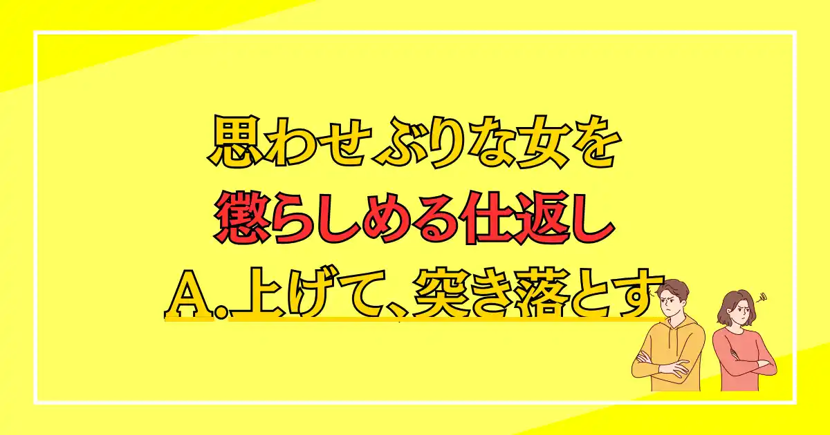 思わせぶりな女を懲らしめる仕返し