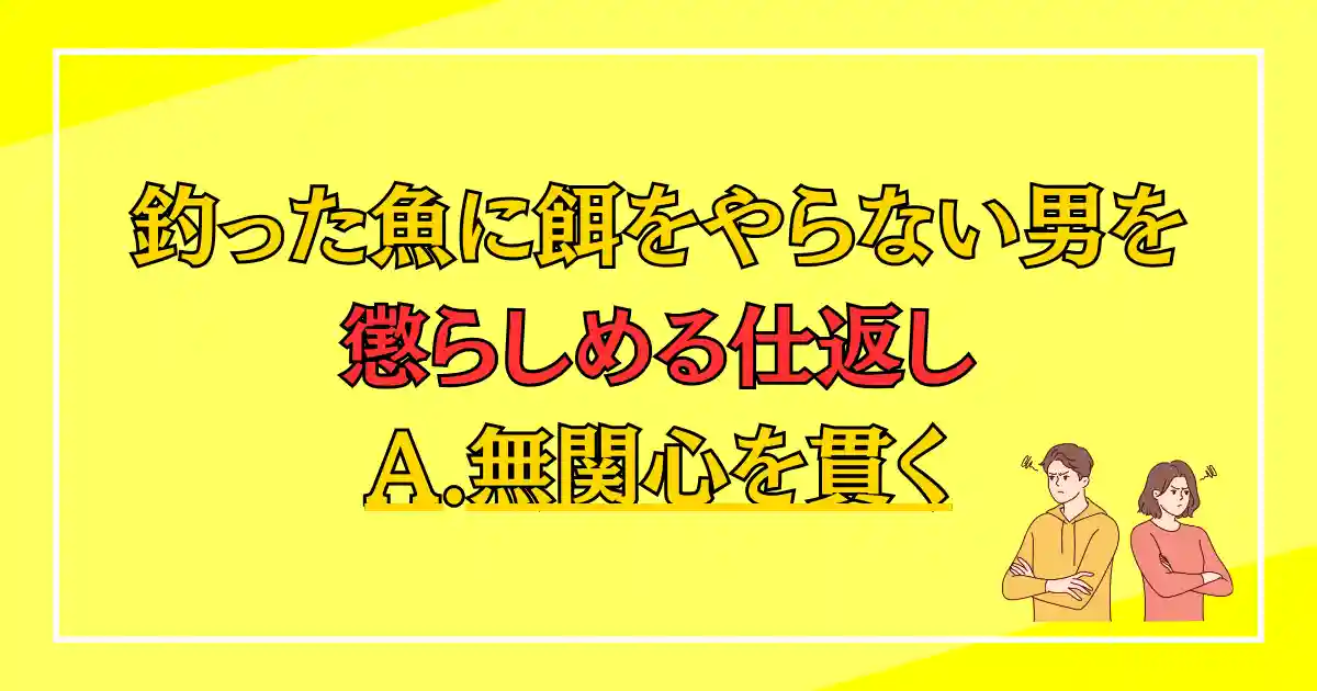 釣った魚に餌を与えない男を懲らしめる仕返し