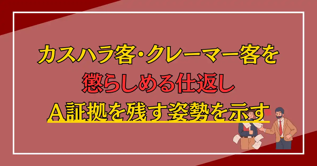 カスハラ客・クレーマー客を懲らしめる仕返し