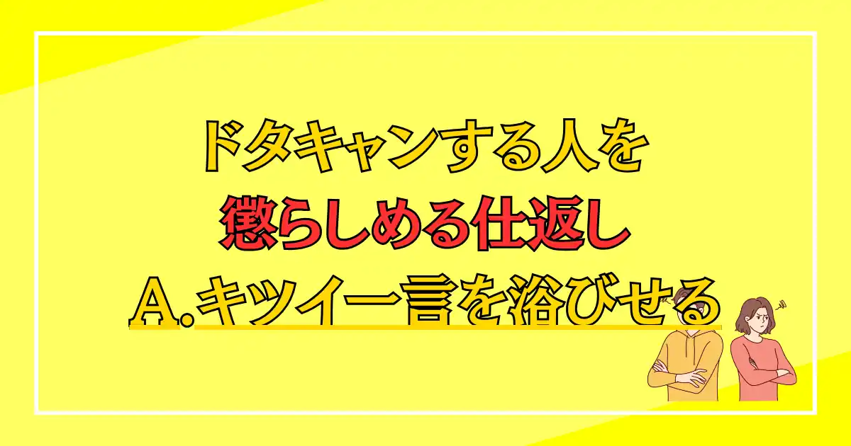 ドタキャンする人を懲らしめる仕返し