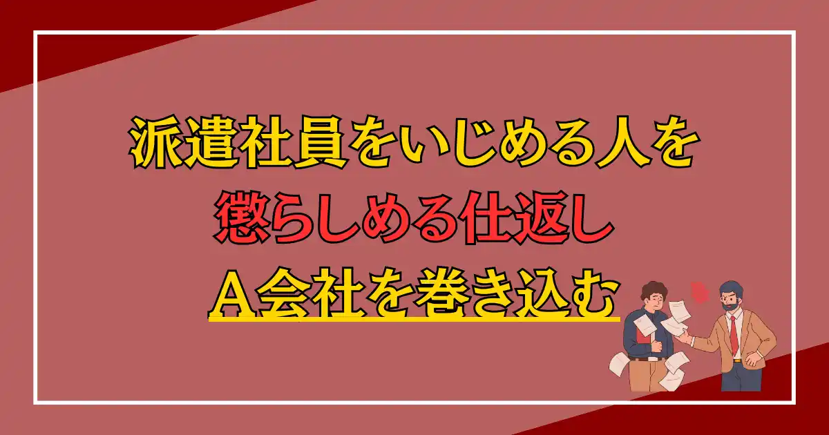 派遣社員をいじめる人を懲らしめる仕返し