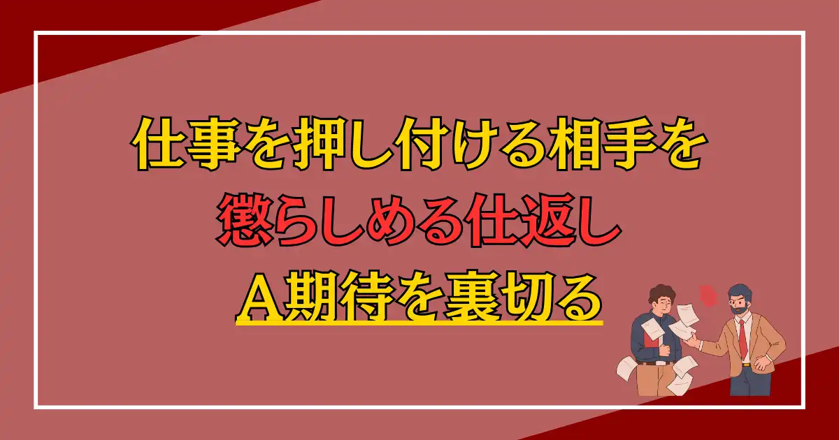 仕事を押し付ける相手を懲らしめる仕返し