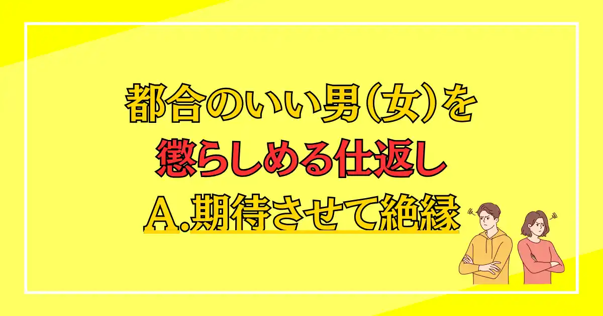 都合のいい男（女）を懲らしめる仕返し