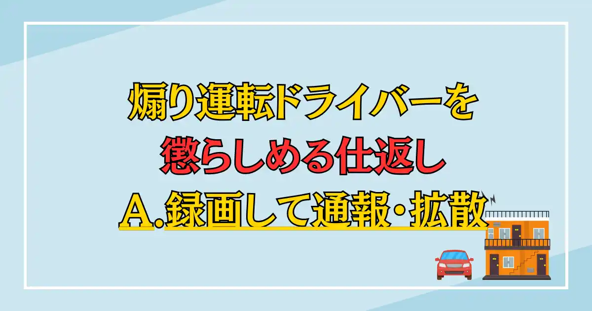 煽り運転ドライバーを懲らしめる仕返し