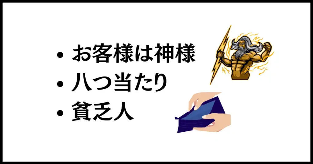 カスハラ客・クレーマー客の心理状態