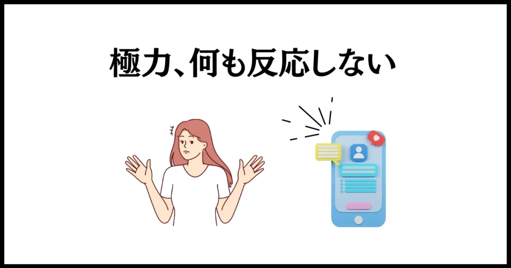 釣った魚に餌を与えない男への仕返しは、無視