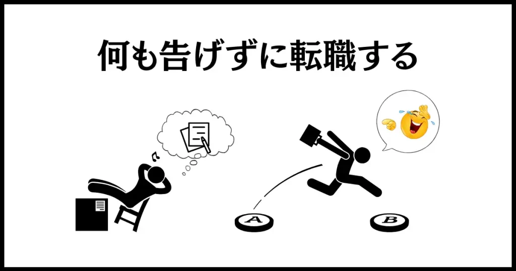 仕事を押し付ける人への仕返しは、何も告げずに転職すること