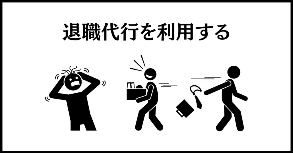 仕事を押し付ける人への仕返しは、退職代行を利用すること