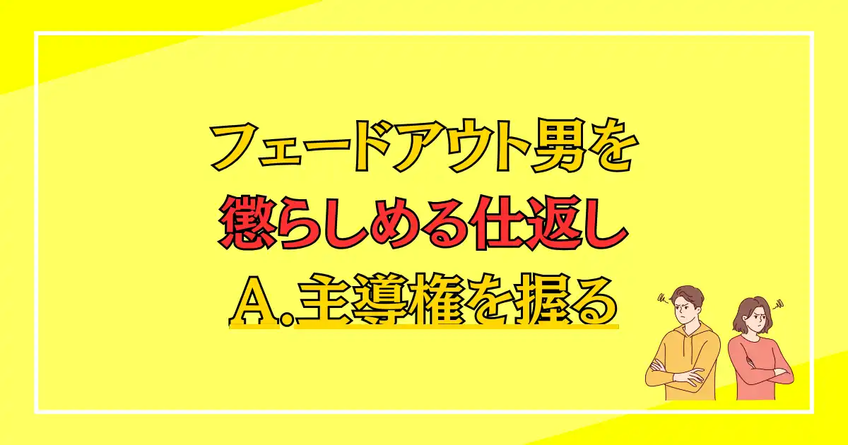 フェードアウト男を懲らしめる仕返し