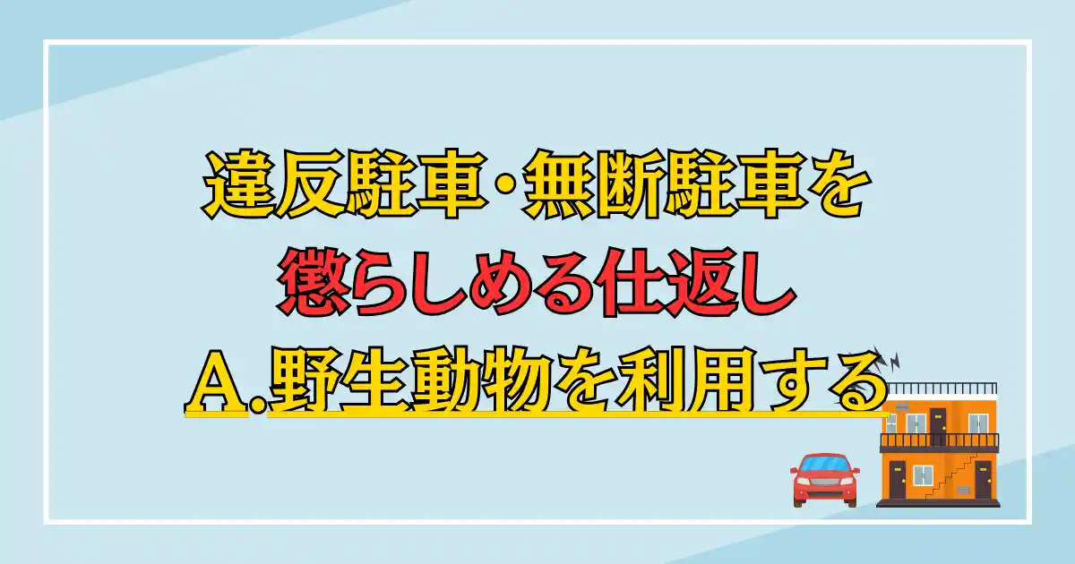 違反駐車・無断駐車を懲らしめる仕返し